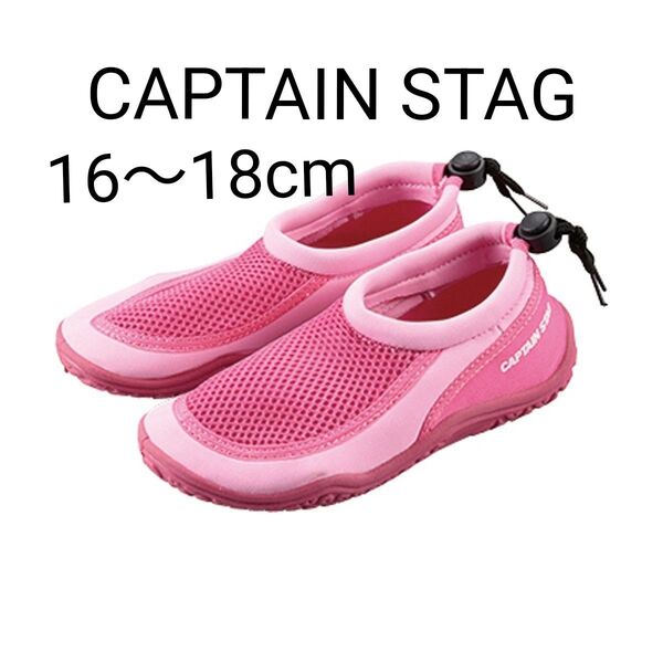 CAPTAIN STAG マリンシューズ 子供用 ジュニア 16〜18cm ピンク
