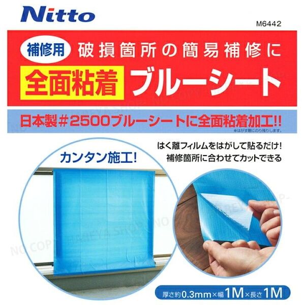 補修用全面粘着 ブルーシート 1m×1m×0.3mm厚 日本製#2500 被災時の補修に 貼るだけブルーシート 防災用品