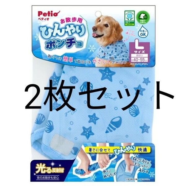 ペティオ Petio 犬用ウェア お散歩用 ひんやりポンチョ L 2枚セット
