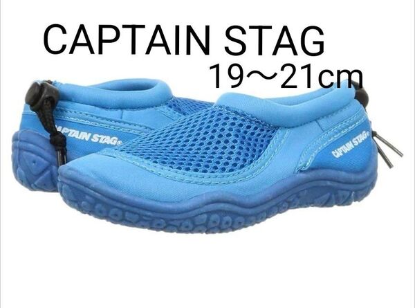 CAPTAIN STAG マリンシューズ 子供用 ジュニア 19〜21cm ブルー