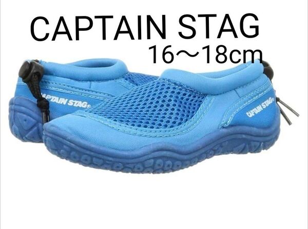 CAPTAIN STAG マリンシューズ 子供用 ジュニア 16〜18cm ブルー