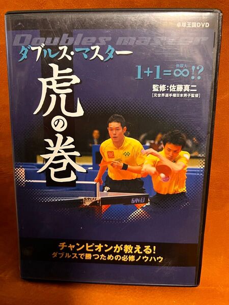 卓球王国DVD ダブルス・マスター 虎の巻