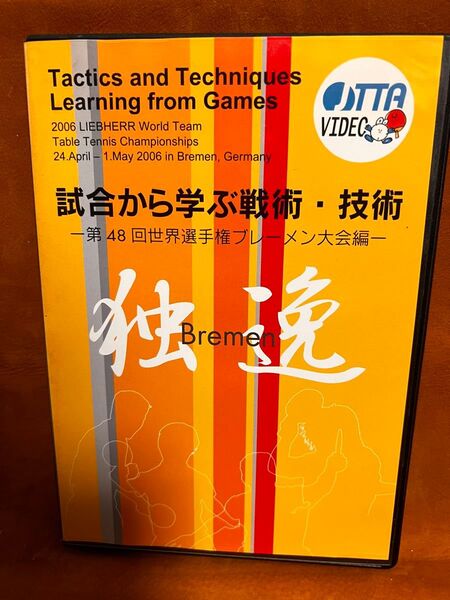 試合から学ぶ戦術・技術 第48回世界卓球選手権ブレーメン大会編 DVD