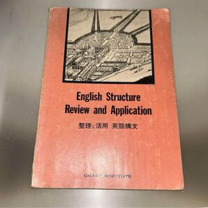 English Structure Review and Application 整理と活用 英語構文