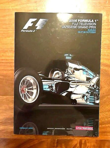 2006年 F1日本グランプリ 公式プログラム