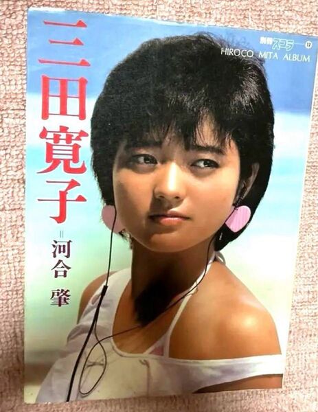 【昭和ビンテージ】別冊スコラ⑰写真集「三田寛子 HIROKO MITA ALBUM」