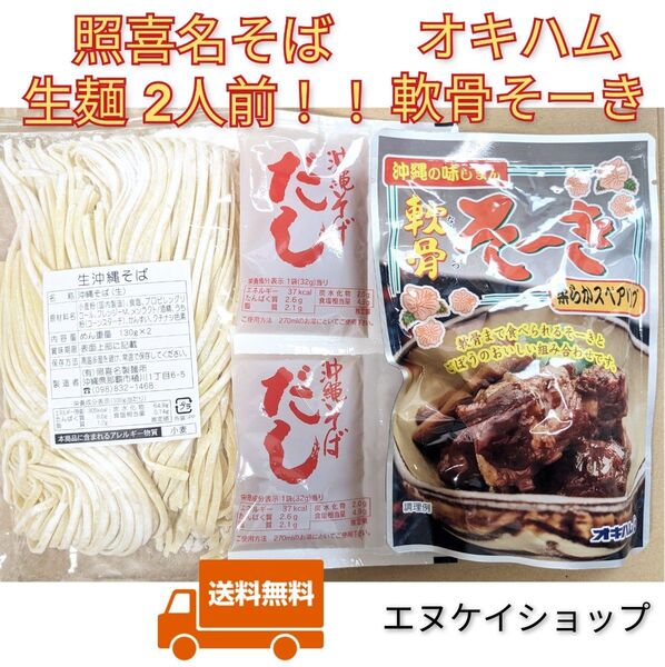 【軟骨そーき】生麺 2人前!!照喜名そば 送料無料 オキハム 沖縄そば 沖縄お土産 年越しそば