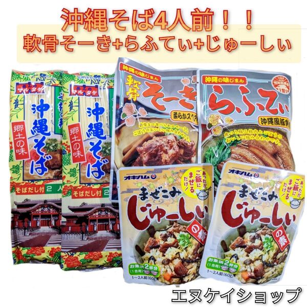 ZT.【激安】沖縄そば4人前!軟骨ソーキ、ラフテー、まぜこみじゅーしぃーの素2袋 お買い得セット オキハム マルタケ 沖縄お土産