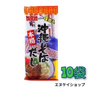 本格 沖縄そばだし 粉末タイプ(10g入り×4食)×10袋 便利な粉末タイプ 沖縄そば 野菜炒め ちゃんぷるー料理 沖縄お土産