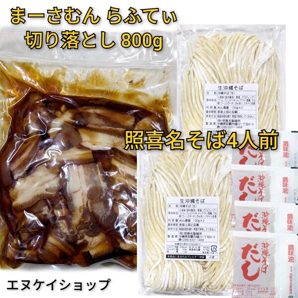 【お得】照喜名そば4人前 まーさむんらふてぃ切り落とし 800g 上原ミート 美味しラフテー 沖縄ソウルフード お土産 年越しそば