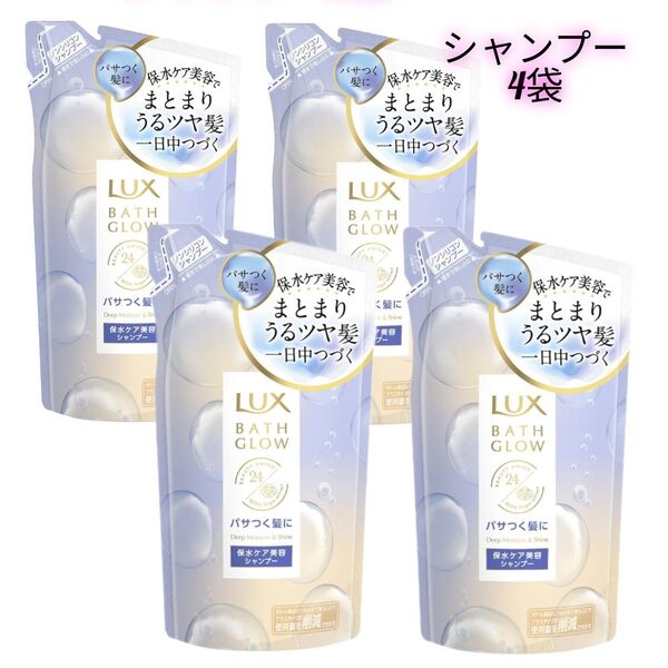 ラックス バスグロウ ディープモイスチャーアンドシャイン シャンプー つめかえ用 350g 4袋 LUX