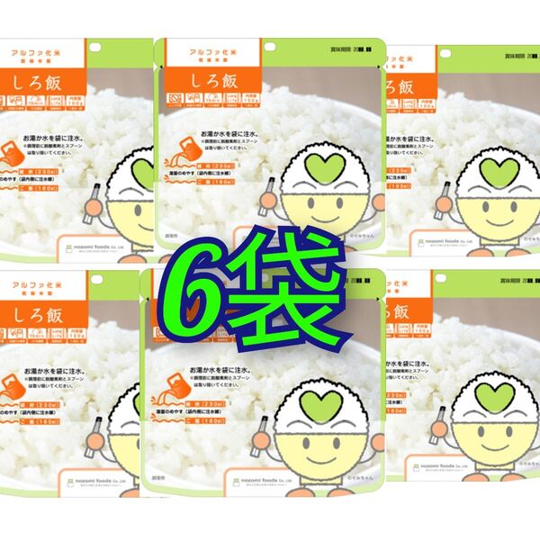 希望食品 アルファ化米保存食 しろ飯 6袋 非常食 保存食 防災 備蓄