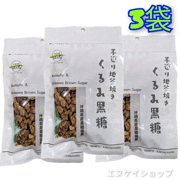 【人気】くるみ黒糖80g × 3袋 送料無料 黒糖本舗 垣乃花