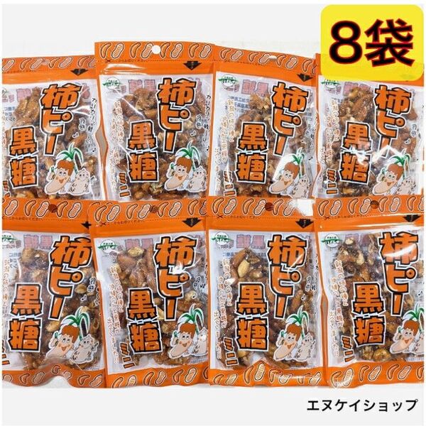 【8袋】柿ピー黒糖 ミニ 50g ×8 黒糖本舗垣乃花 沖縄お菓子 沖縄旅行 沖縄観光 人気 沖縄お土産
