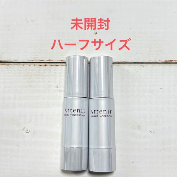 【未開封】アテニア ブライトインセプション 15ml 2本セット