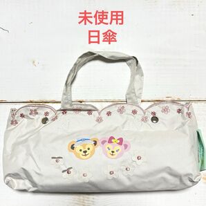 【未使用】ダッフィー スプリングヴォヤージュ 日傘