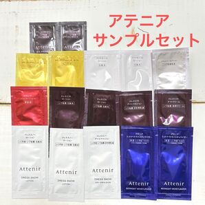 【未開封】ATTENIR サンプルセット