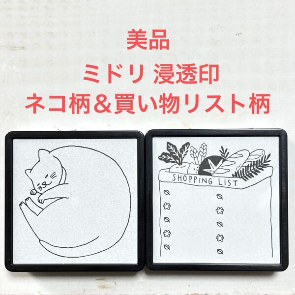 【美品】ミドリ スタンプ 浸透印 ネコ柄&買い物リスト柄