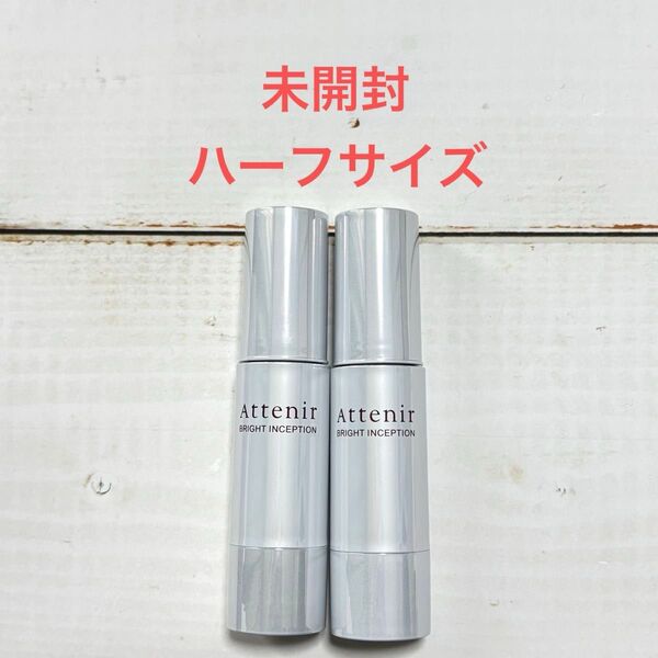 【未開封】アテニア ブライトインセプション 15ml 2本セット
