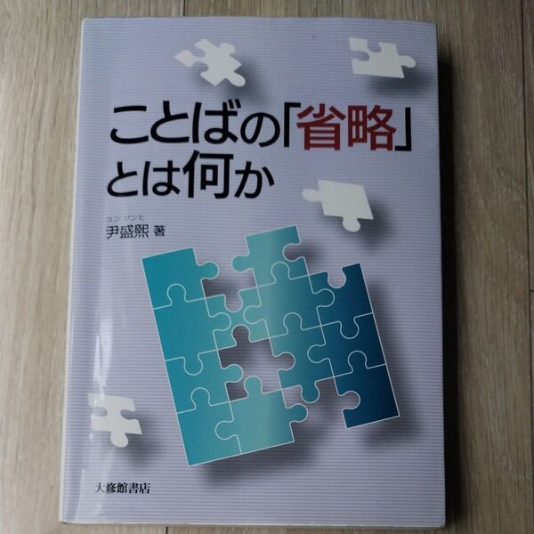 ことばの「省略」とは何か 尹盛熙/著