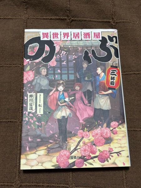 異世界居酒屋「のぶ」 三杯目