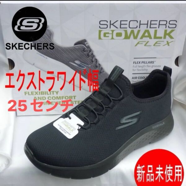 定価13090円新品25cmスケッチャーズ 黒 GoWalk 幅広 ゴーウォーク メンズスリッポン エクストラワイドフィット