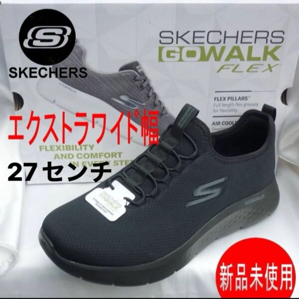 定価13090円新品27cm★スケッチャーズ黒 GoWalk 幅広 ゴーウォーク メンズスリッポン エクストラワイドフィット紳士靴
