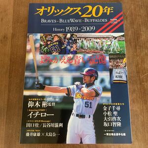 オリックス２０年　よみがえる青い記憶