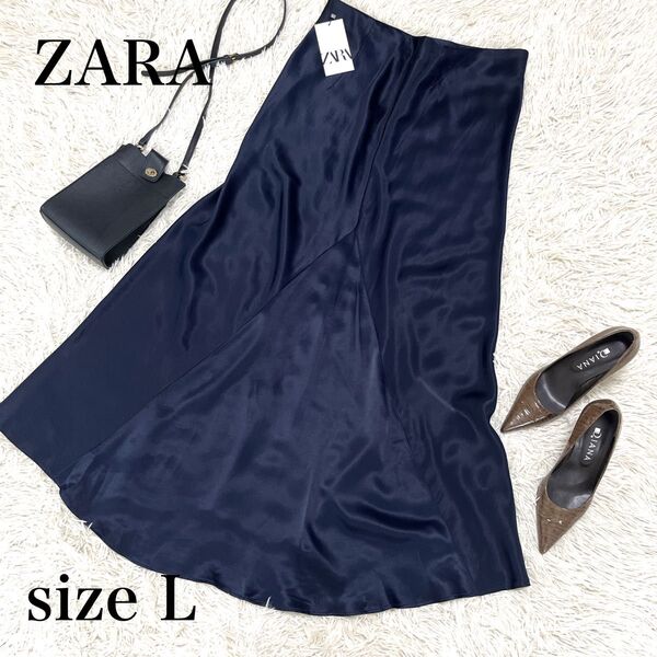 【新品未使用】ZARA ザラ ロングスカート Lサイズ ネイビー マキシ丈 Aライン マーメイドスカート 光沢 春夏