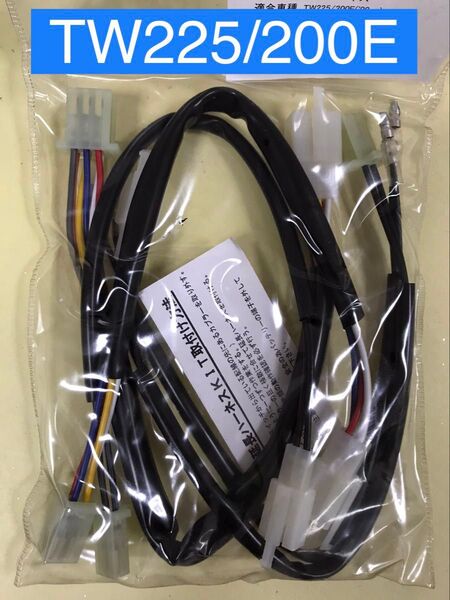 【新品】 TW延長ハーネス TW225 TW200E (2000年~) アップハンドル 延長ハーネス 30㎝ロング