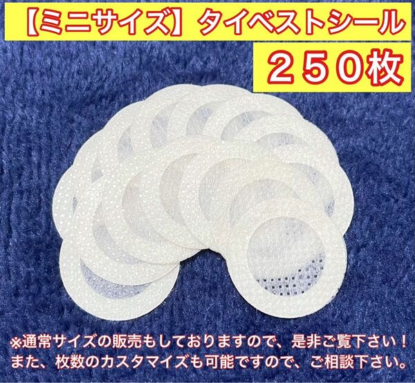 ミニサイズ(小) タイベストシール(不織布)250枚 カブトムシやクワガタムシの幼虫飼育に!【新品・未使用】