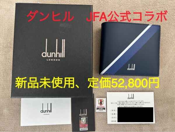 【新品未使用、定価52,800円】ダンヒル JFA公式コラボ サムライブルー イタリア製二つ折り財布