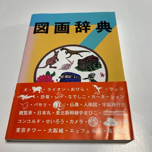 図画辞典 野ばら社