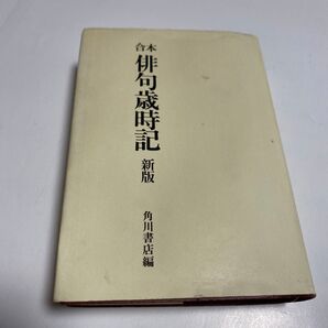 俳句歳時記 新版 角川書店