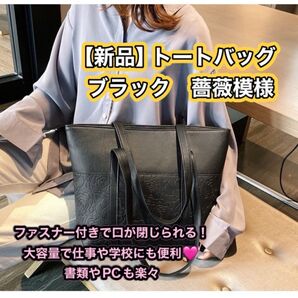 新品 トートバッグ 肩掛け ショルダー バッグ ビジネス 学校 仕事 参観 ファスナー 大容量 防水 薔薇 花 レディ 上品 黒