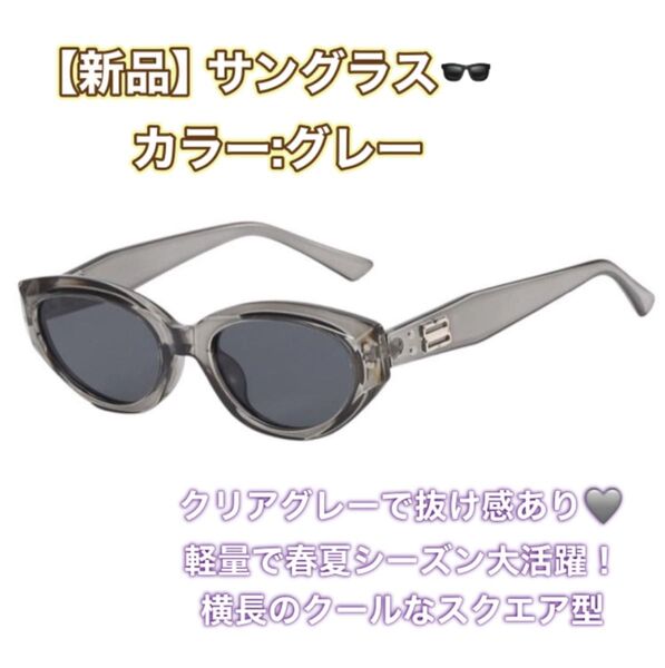新品 サングラス グレー レクタングル 韓国 スクエア 横長 キャッツアイ モード シンプル クール 海 ドライブ 夏 クリア