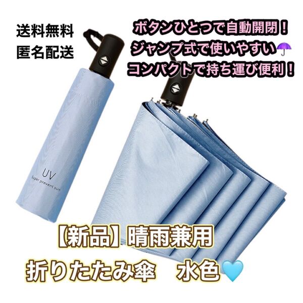 新品 晴雨兼用 折り畳み傘 水色 UVカット 紫外線カット ライトブルー 折りたたみ ジャンプ式 日傘 自動開閉 雨傘 ワンタッチ