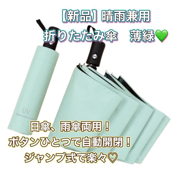 新品 晴雨兼用傘 折りたたみ傘 コンパクト 日傘 雨傘 撥水 遮光 ミントグリーン ミント ワンタッチ 自動開閉 ジャンプ傘 緑