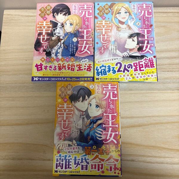 売られた王女なのに新婚生活が幸せです 1.2.3巻(モンスターコミックスf) 村田モト/杓子ねこ/甘塩コメコ