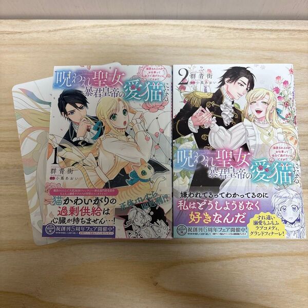 呪われ聖女、暴君皇帝の愛猫になる 溺愛されるのがお仕事って全力で逃げたいんですが? 1.2巻 群青街/小蔦あおい