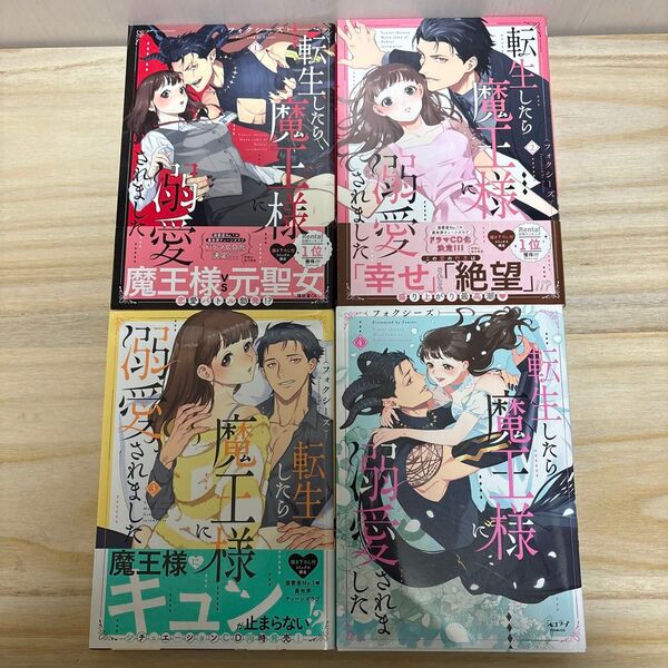 転生したら魔王様に溺愛されました 全4巻 (ショコラブCOMICS) フォクシーズ 著