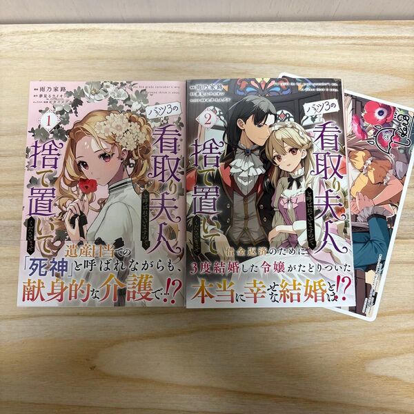 バツ3の看取り夫人と呼ばれていますので捨て置いてくださいませ 全2巻(フロースコミック) 雨乃家路/夢見るライオン/セカイメグル