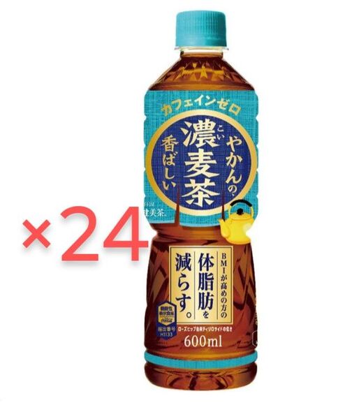 24本 1箱 ケース やかんの濃麦茶 体脂肪を減らす 600ml