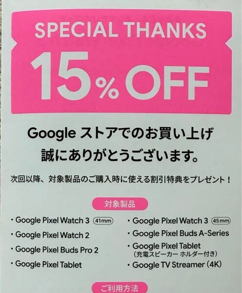 googleストア 15%オフクーポン