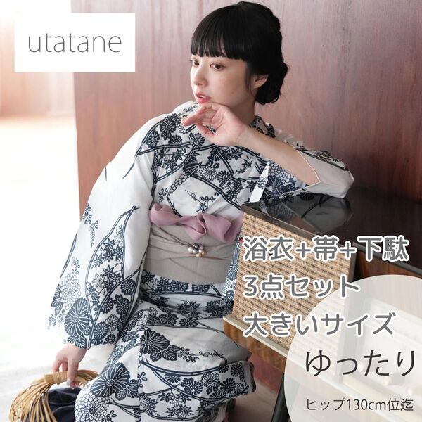 ★新品 3L4L5L 浴衣3点セット utatane 白地に紺の露芝菊模様