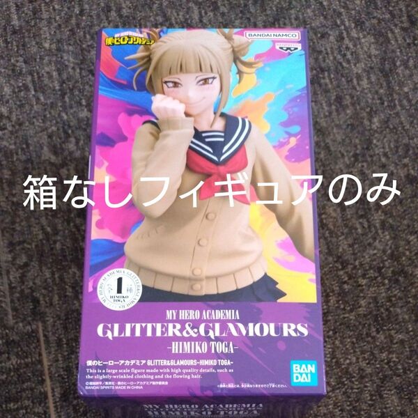 僕のヒーローアカデミア GLITTER&GLAMOURS トガヒミコ