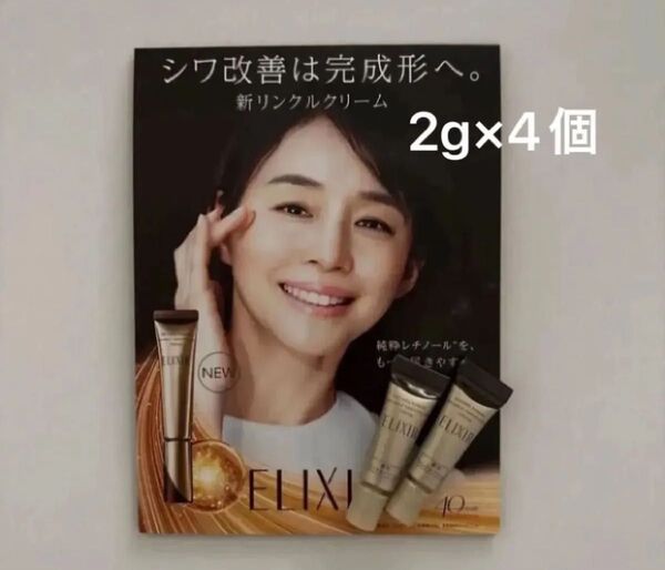 資生堂 エリクシール レチノパワー リンクルクリーム S 2g ×4個