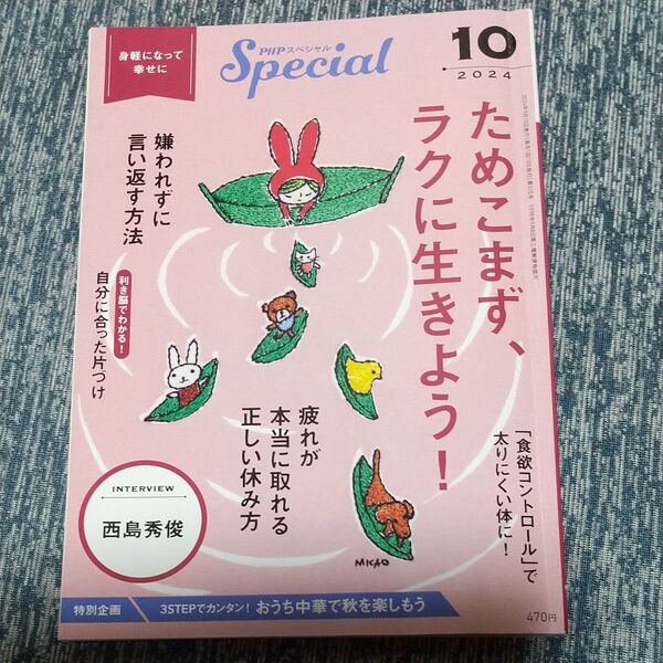 PHPスペシャル ためこまず ラクに生きよう