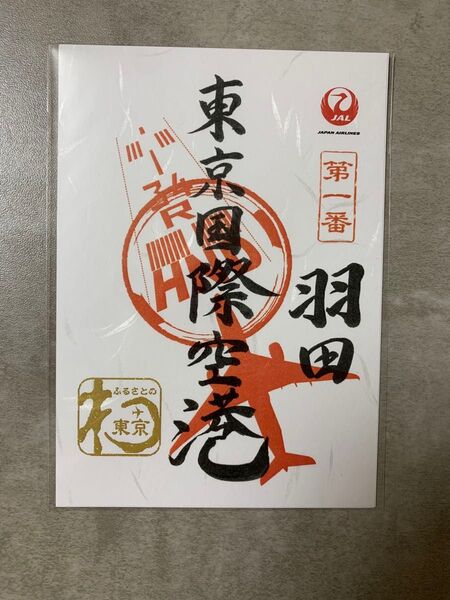 JAL 御翔印 羽田空港 東京国際空港 第一番 空港御朱印