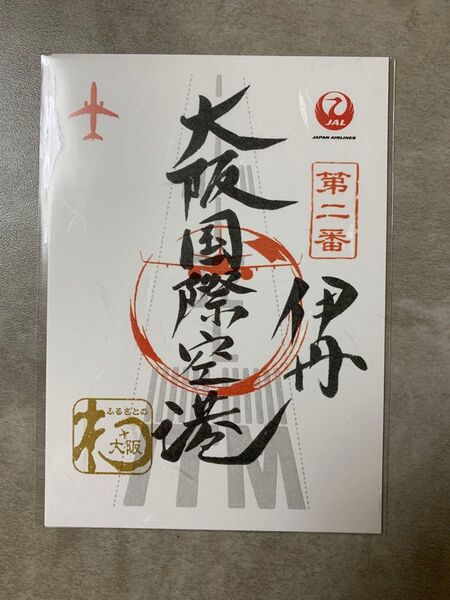 JAL 御翔印 伊丹空港 大阪国際空港 第ニ番 空港御朱印
